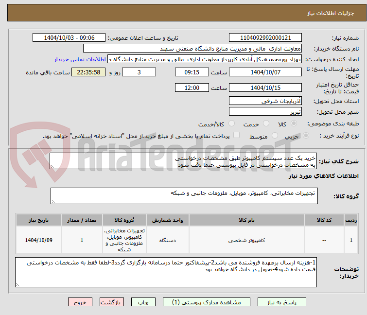 تصویر کوچک آگهی خرید یک عدد سیستم کامپیوتر طبق مشخصات درخواستی 
به مشخصات درخواستی در فایل پیوستی حتما دقت شود 