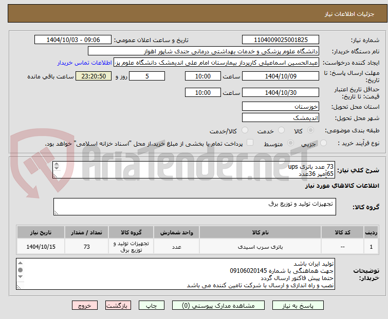 تصویر کوچک آگهی 73 عدد باتری ups
65آمپر 36عدد
42آمپر 32 عدد
5آمپر 5عدد
پرداخت مبلغ باتری ها کمتر از 6 ماه پرداخت می گردد