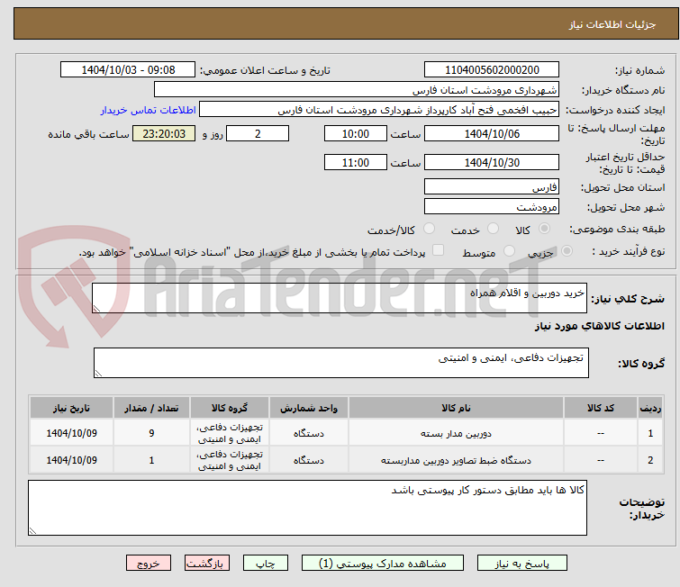 تصویر کوچک آگهی خرید دوربین و اقلام همراه