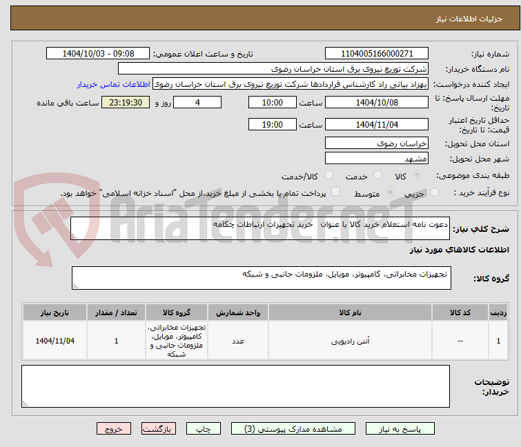 تصویر کوچک آگهی دعوت نامه استعلام خرید کالا با عنوان   خرید تجهیزات ارتباطات چکامه