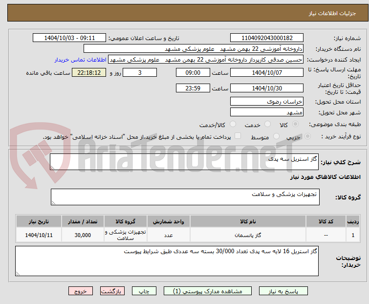 تصویر کوچک آگهی گاز استریل سه پدی