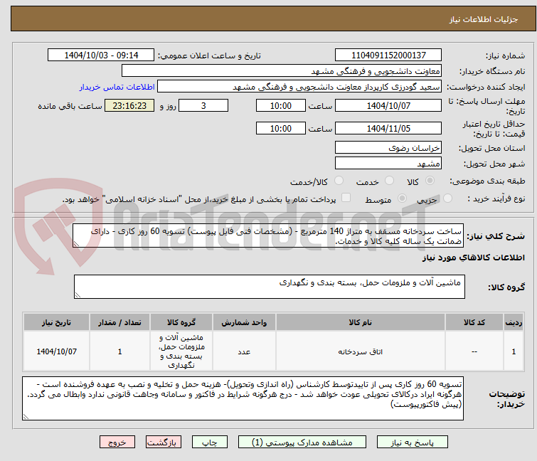 تصویر کوچک آگهی ساخت سردخانه مسقف به متراژ 140 مترمربع - (مشخصات فنی فایل پیوست) تسویه 60 روز کاری - دارای ضمانت یک ساله کلیه کالا و خدمات.