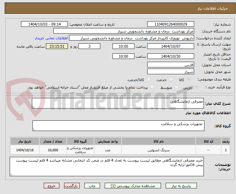 تصویر کوچک آگهی مصرفی ازمایشگاهی