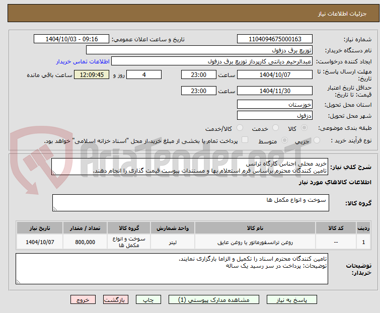 تصویر کوچک آگهی خرید محلی اجناس کارگاه ترانس
تامین کنندگان محترم براساس فرم استعلام بها و مستندات پیوست قیمت گذاری را انجام دهند.