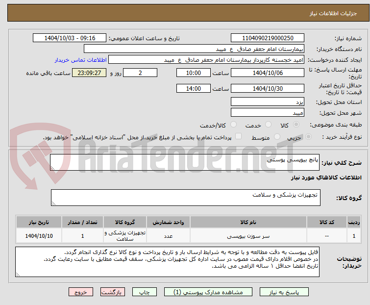 تصویر کوچک آگهی پانچ بیوپسی پوستی