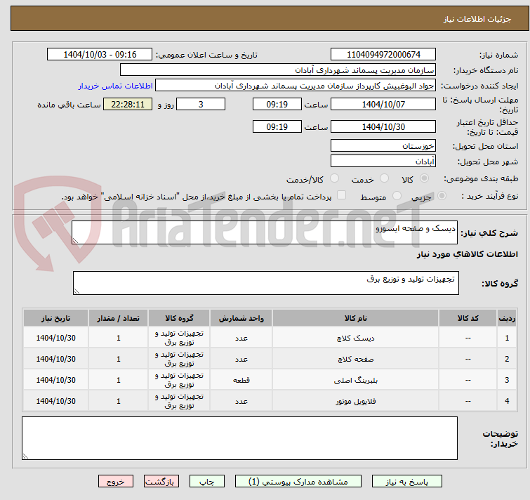 تصویر کوچک آگهی دیسک و صفحه ایسوزو