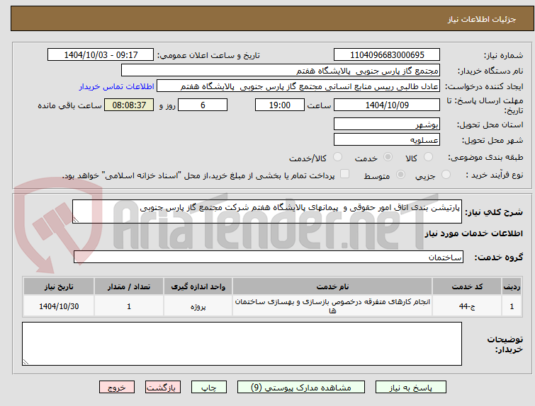 تصویر کوچک آگهی پارتیشن بندی اتاق امور حقوقی و  پیمانهای پالایشگاه هفتم شرکت مجتمع گاز پارس جنوبی