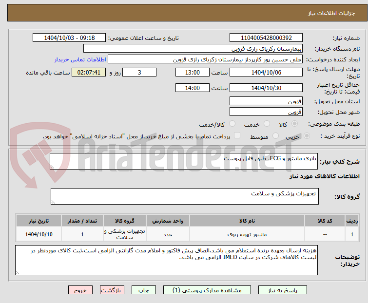 تصویر کوچک آگهی باتری مانیتور و ECG، طبق فایل پیوست