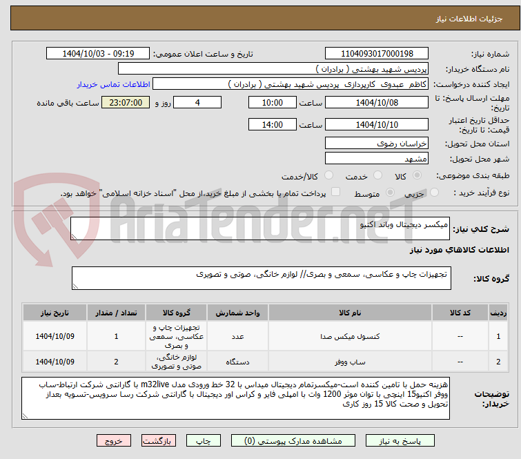 تصویر کوچک آگهی میکسر دیجیتال وباند اکتیو