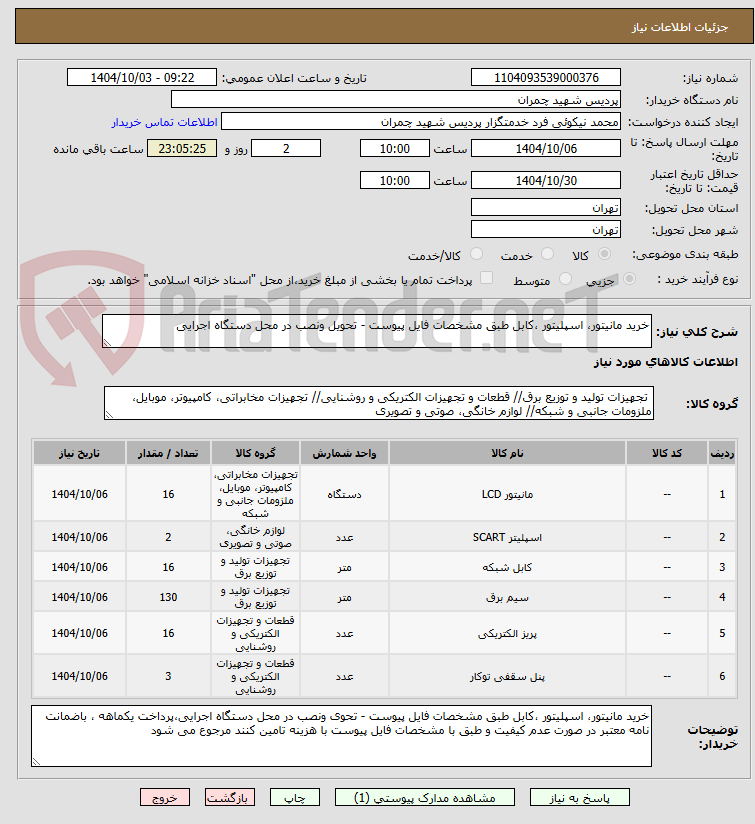 تصویر کوچک آگهی خرید مانیتور، اسپلیتور ،کابل طبق مشخصات فایل پیوست - تحویل ونصب در محل دستگاه اجرایی