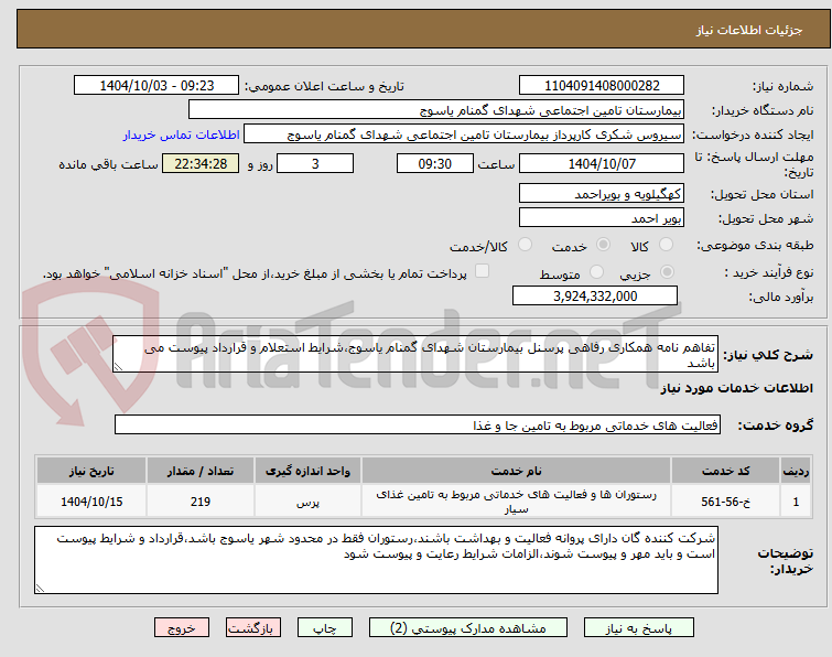 تصویر کوچک آگهی تفاهم نامه همکاری رفاهی پرسنل بیمارستان شهدای گمنام یاسوج،شرایط استعلام و قرارداد پیوست می باشد