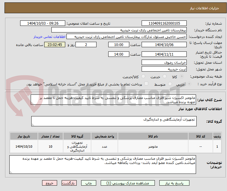 تصویر کوچک آگهی مانومتر اکسیژن شیر فلزی مناسب مصارف پزشکی و تنفسی به شرط تایید کیفیت-هزینه حمل تا مقصد بر عهده برنده میباشد.