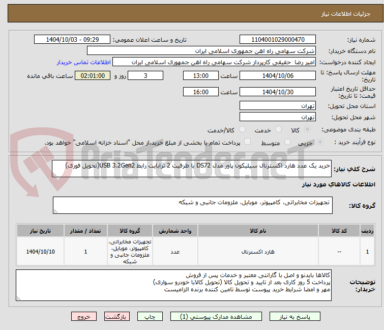تصویر کوچک آگهی خرید یک عدد هارد اکسترنال سیلیکون پاور مدل DS72 با ظرفیت 2 ترابایت رابط USB 3.2Gen2(تحویل فوری)