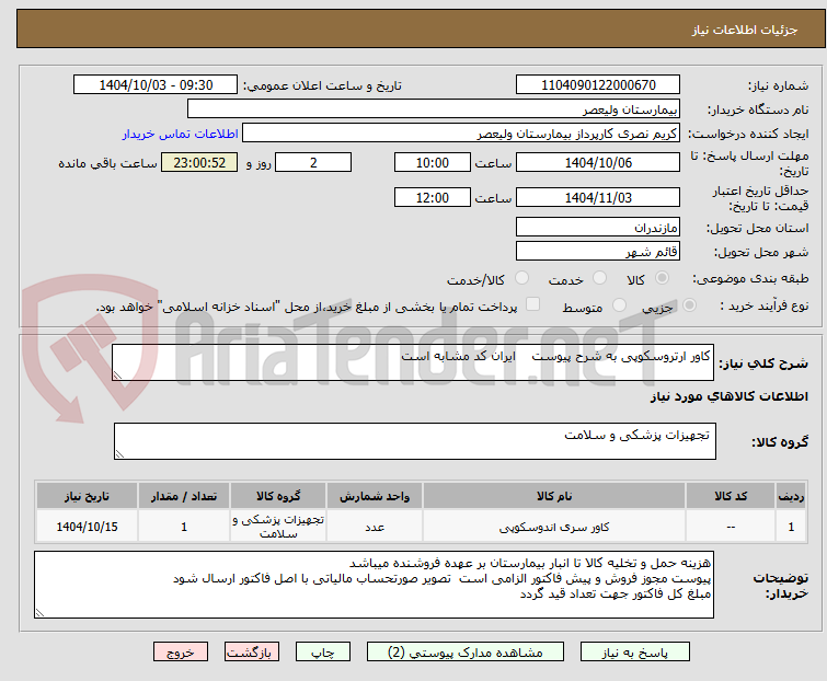 تصویر کوچک آگهی کاور ارتروسکوپی به شرح پیوست    ایران کد مشابه است