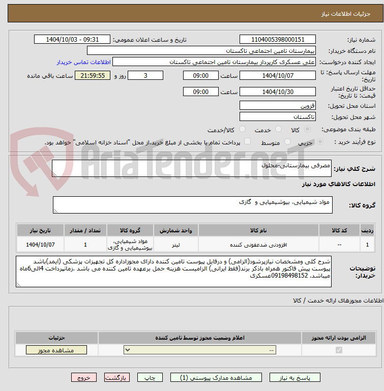 تصویر کوچک آگهی مصرفی بیمارستانی-محلول