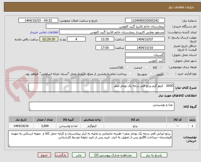 تصویر کوچک آگهی 2000   کیلو گرم برنج فجر درجه یک بوجار صفر