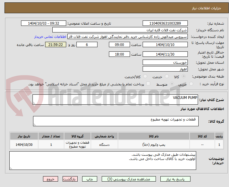 تصویر کوچک آگهی VACUUM PUMP