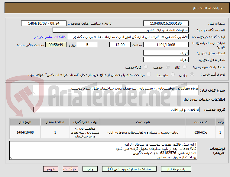 تصویر کوچک آگهی پروژه مطالعاتی موقعیتیابی و مسیریابی سهبعدی درون ساختمان طبق شرح پیوست