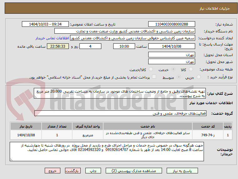 تصویر کوچک آگهی تهیه نقشههای دقیق و جامع از وضعیت ساختمان های موجود در سازمان به مساحت تقریبی 20.000 متر مربع به شرح پیوست.