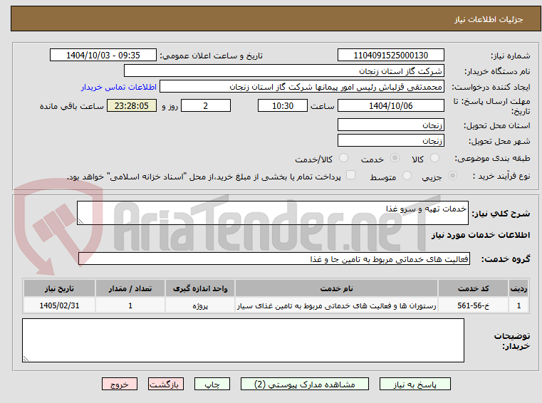 تصویر کوچک آگهی خدمات تهیه و سرو غذا