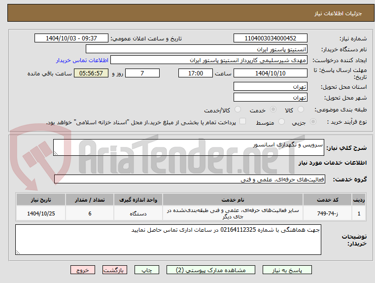 تصویر کوچک آگهی سرویس و نگهداری اسانسور