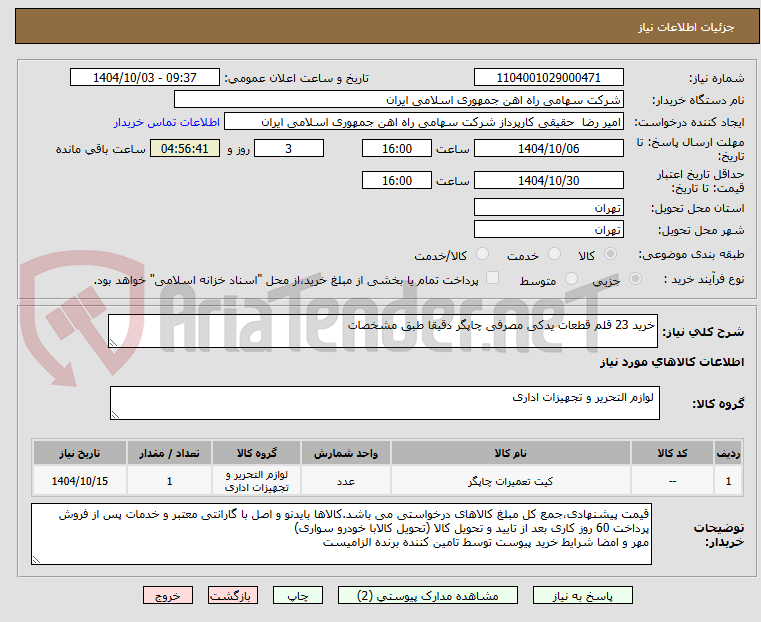تصویر کوچک آگهی خرید 23 قلم قطعات یدکی مصرفی چاپگر دقیقا طبق مشخصات