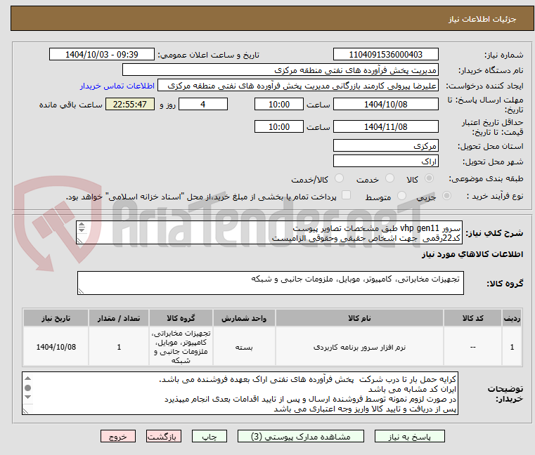 تصویر کوچک آگهی سرور vhp gen11 طبق مشخصات تصاویر پیوست 
کد22رقمی  جهت اشخاص حقیقی وحقوقی الزامیست
مهلت تامین سه روزه است
