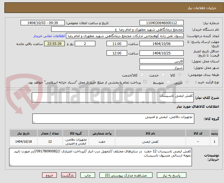 تصویر کوچک آگهی کفش ایمنی تاسیسات