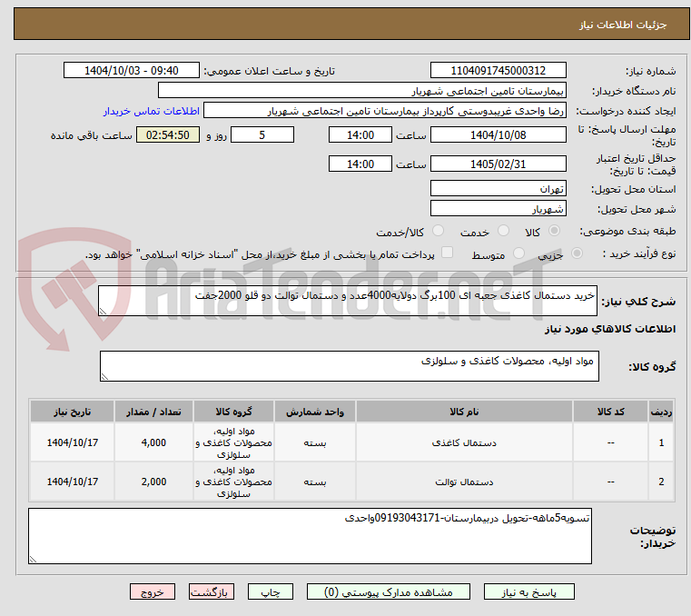 تصویر کوچک آگهی خرید دستمال کاغذی جعبه ای 100برگ دولایه4000عدد و دستمال توالت دو قلو 2000جفت