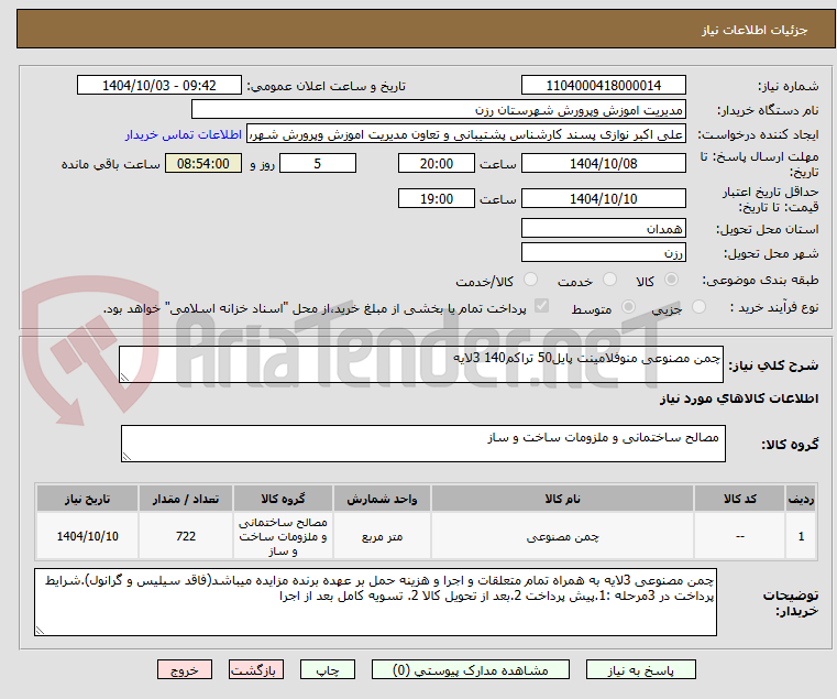 تصویر کوچک آگهی چمن مصنوعی منوفلامینت پایل50 تراکم140 3لایه