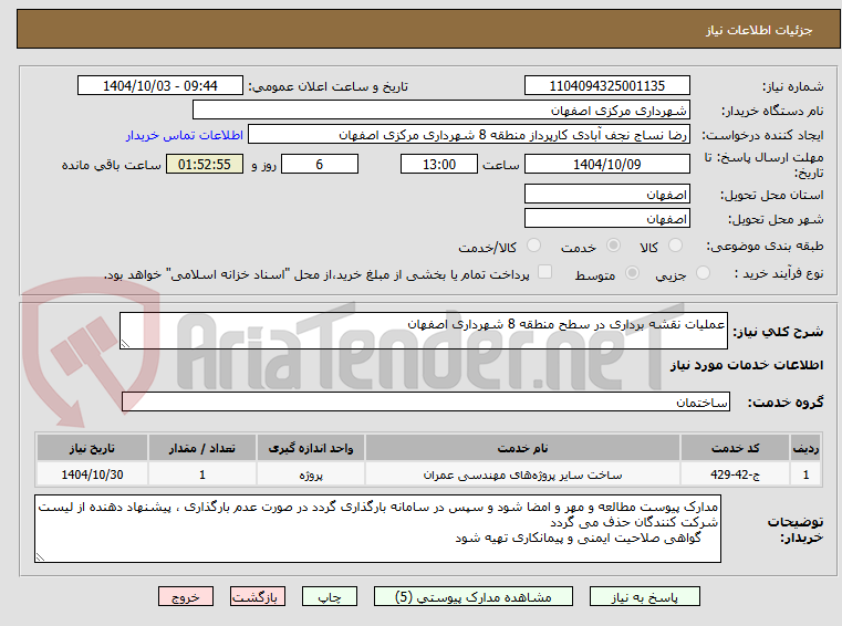 تصویر کوچک آگهی عملیات نقشه برداری در سطح منطقه 8 شهرداری اصفهان