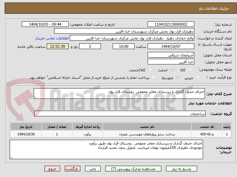تصویر کوچک آگهی اجرای جدول گذاری و زیرسازی معابر عمومی  روستای قزل یول