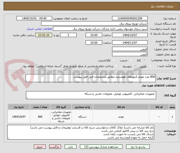 تصویر کوچک آگهی 800 عدد مودم کنتورهای هوشمند مطابق مشخصات فنی فایل پیوست