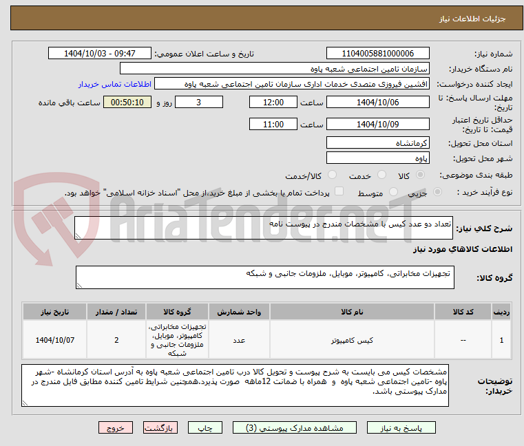 تصویر کوچک آگهی تعداد دو عدد کیس با مشخصات مندرج در پیوست نامه