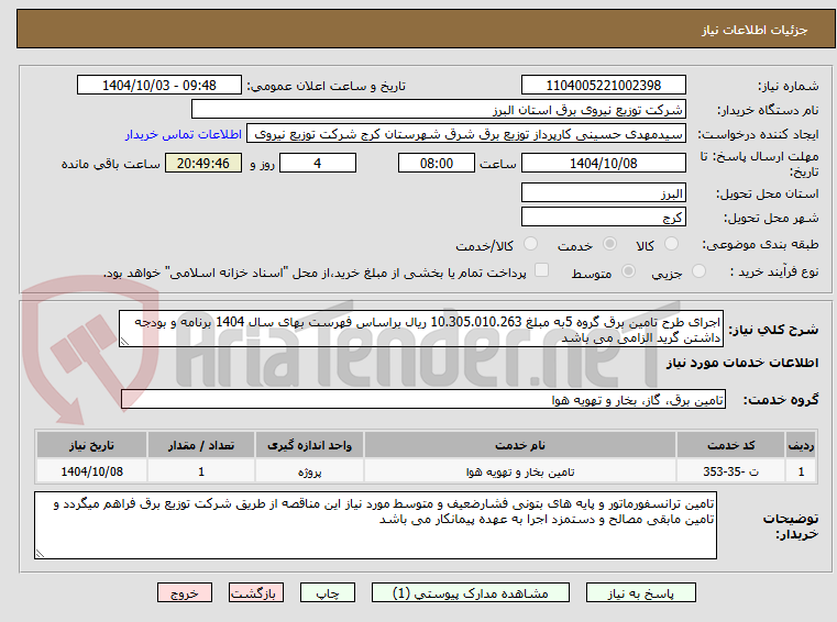 تصویر کوچک آگهی اجرای طرح تامین برق گروه 5به مبلغ 10.305.010.263 ریال براساس فهرست بهای سال 1404 برنامه و بودجه داشتن گرید الزامی می باشد