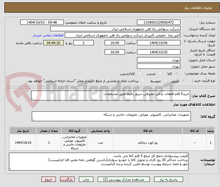 تصویر کوچک آگهی خرید5 قلم قطعات یدکی مصرفی سرور دقیقا طبق مشخصات