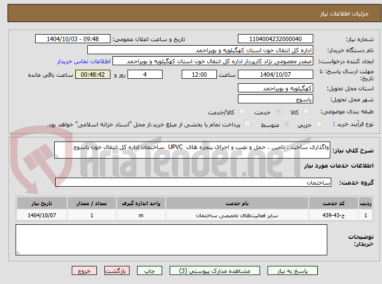 تصویر کوچک آگهی واگذاری ساخت ، تامین ، حمل و نصب و اجرای پنجره های  UPVC  ساختمان اداره کل انتقال خون یاسوج