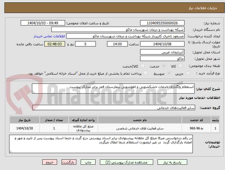 تصویر کوچک آگهی استعلام واگذاری خدمات خشکشویی و اطوشویی بیمارستان فجر برابر مدارک پیوست