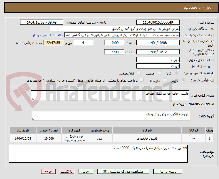 تصویر کوچک آگهی قاشق چای خوری یکبار مصرف