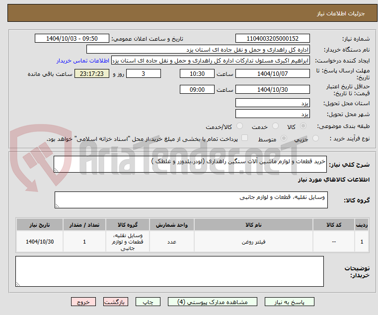 خرید قطعات و لوازم ماشین آلات سنگین راهداری (لودر،بلدوزر و غلطک )
