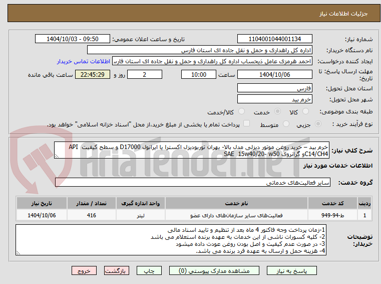تصویر کوچک آگهی خرم بید – خرید روغن موتور دیزلی مدل بالا- بهران توربودیزل اکسترا یا ایرانول D17000 و سطح کیفیت API C14/CH4و گرانروی SAE 15w40/20- w50