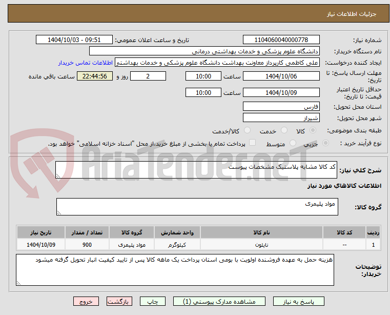 تصویر کوچک آگهی کد کالا مشابه پلاستیک مشخصات پیوست 