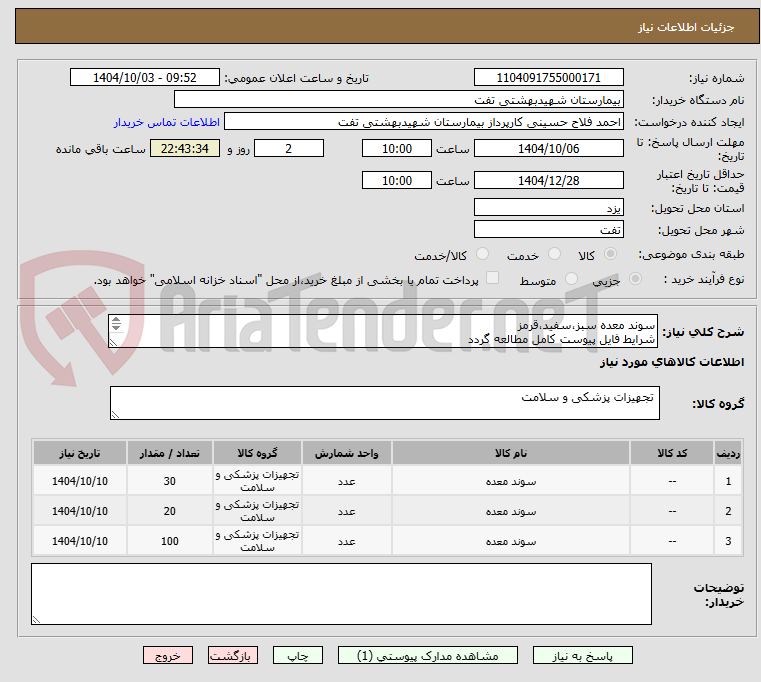 تصویر کوچک آگهی سوند معده سبز،سفید،قرمز
شرایط فایل پیوست کامل مطالعه گردد
پرداخت 4 ماهه
هماهنگی با 09133580452 آقای فلاح حسینی