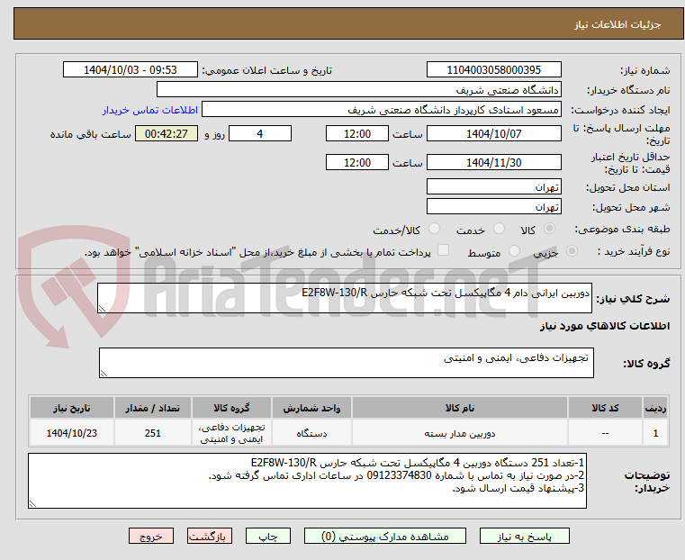 تصویر کوچک آگهی دوربین ایرانی دام 4 مگاپیکسل تحت شبکه حارس E2F8W-130/R