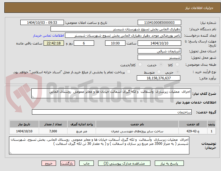 تصویر کوچک آگهی اجرای  عملیات زیرسازی  وآسفالت  و لکه گیری آسفالت خیابان ها و معابر عمومی  روستای الماس