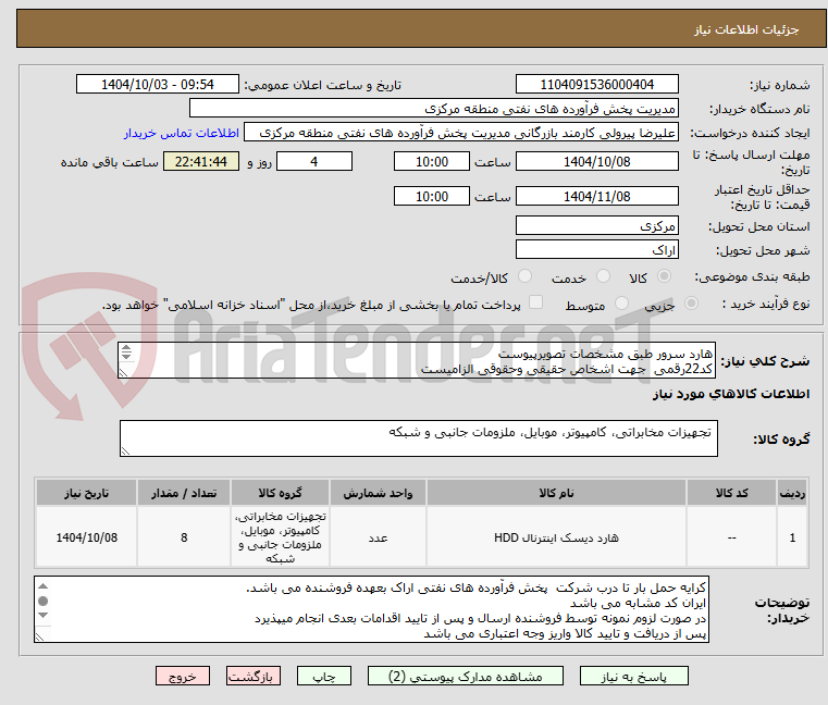 تصویر کوچک آگهی هارد سرور طبق مشخصات تصویرپیوست 
کد22رقمی  جهت اشخاص حقیقی وحقوقی الزامیست
مهلت تامین سه روزه است
