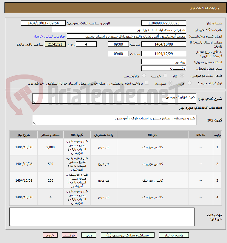 تصویر کوچک آگهی خرید موزاییک پرسی