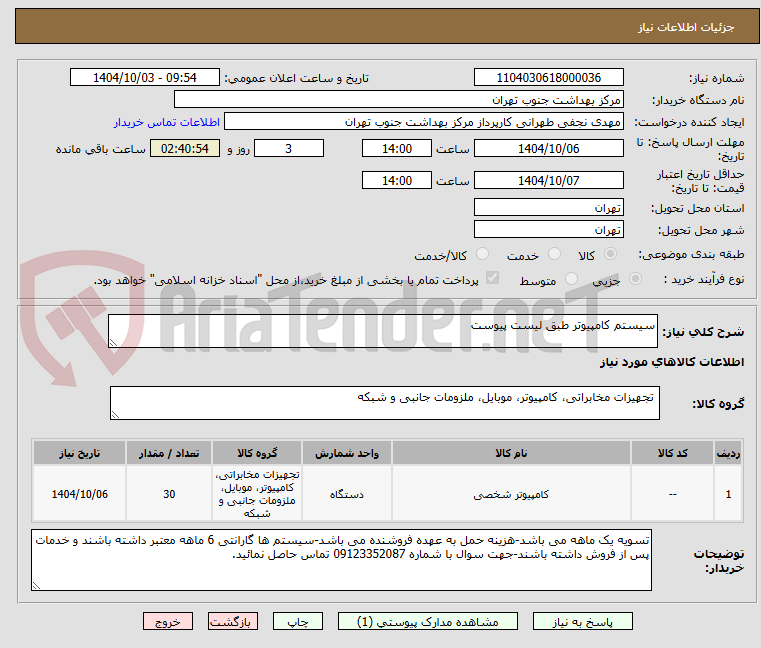 تصویر کوچک آگهی سیستم کامپیوتر طبق لیست پیوست