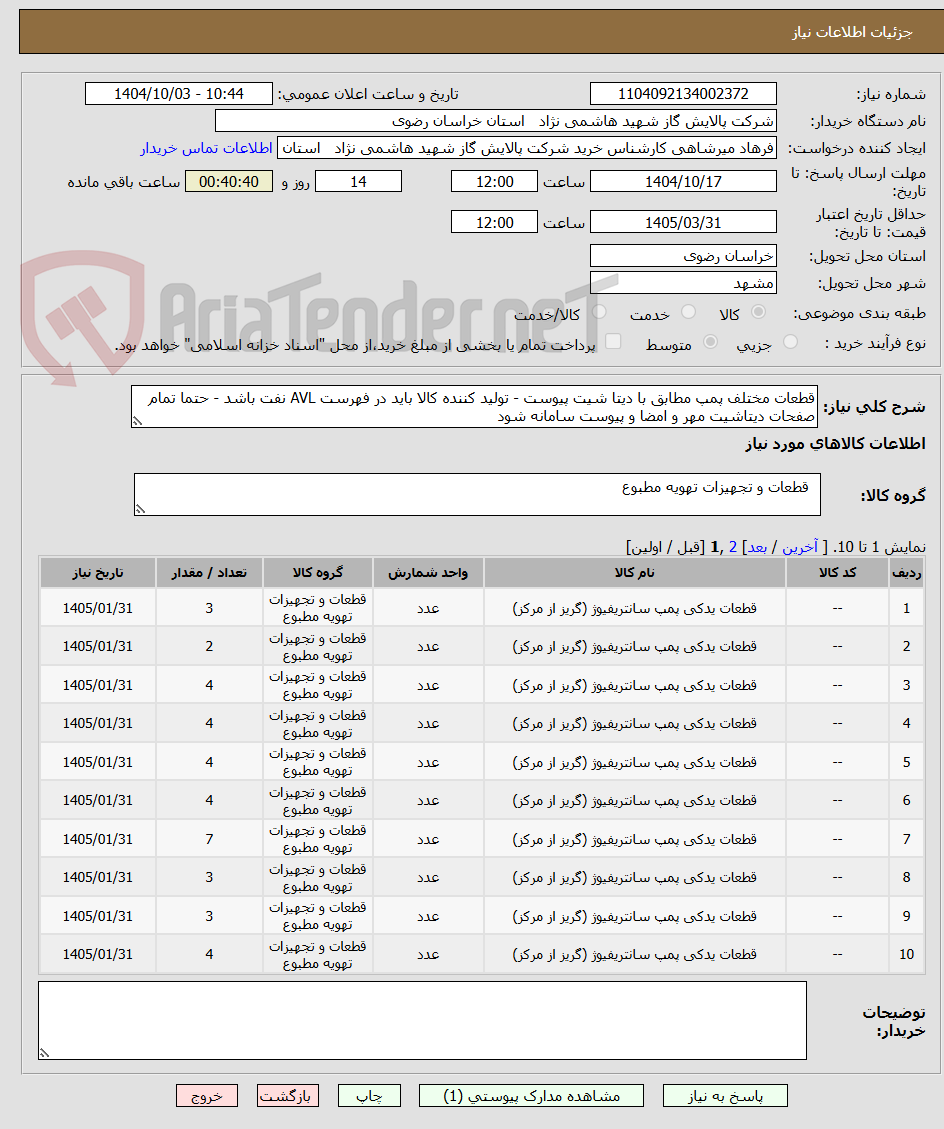 تصویر کوچک آگهی قطعات مختلف پمپ مطابق با دیتا شیت پیوست - تولید کننده کالا باید در فهرست AVL نفت باشد - حتما تمام صفحات دیتاشیت مهر و امضا و پیوست سامانه شود