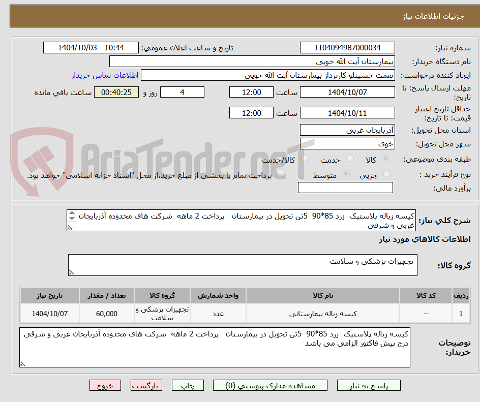 تصویر کوچک آگهی کیسه زباله پلاستیک زرد 85*90 5تن تحویل در بیمارستان پرداخت 2 ماهه شرکت های محدوده آذربایجان غربی و شرقی
درج پیش فاکتور الزامی می باشد
